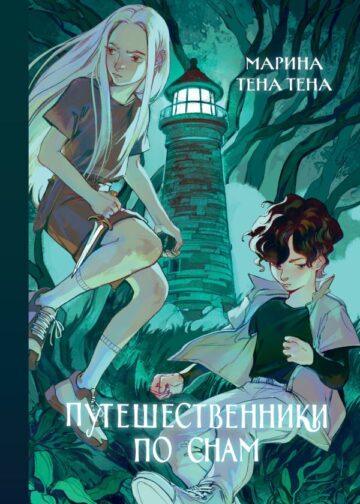 Путешественники по снам