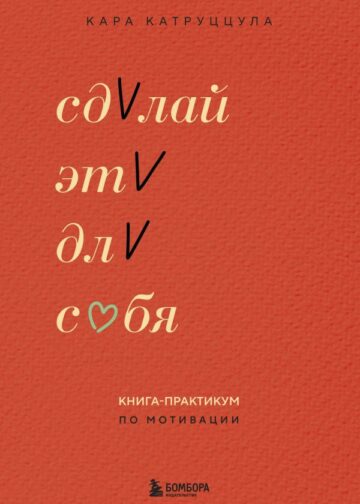 Сделай это для себя. Книга-практикум по мотивации