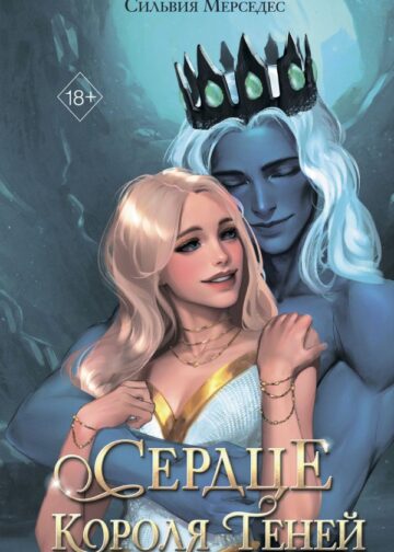 Сердце Короля Теней (#3)