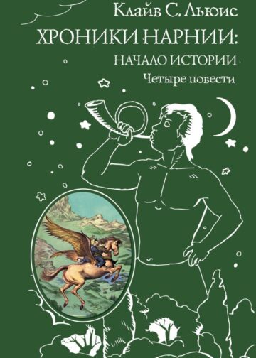 Хроники Нарнии: начало истории. Четыре повести (ил. П. Бэйнс)