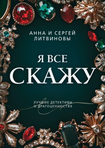 Я все скажу