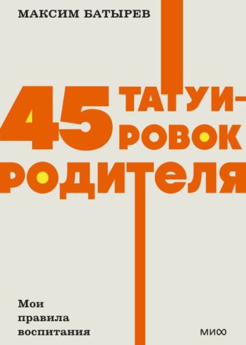 45 татуировок родителя. Мои правила воспитания. NEON Pocketbooks