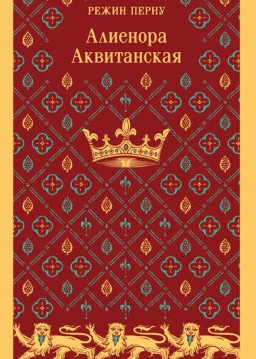 Алиенора Аквитанская