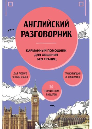Английский разговорник