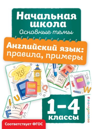Английский язык: правила, примеры