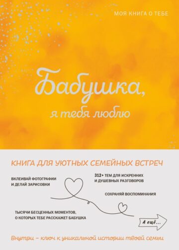 Бабушка, я тебя люблю! Моя книга о тебе
