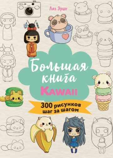 Большая книга KAWAII. 300 рисунков шаг за шагом