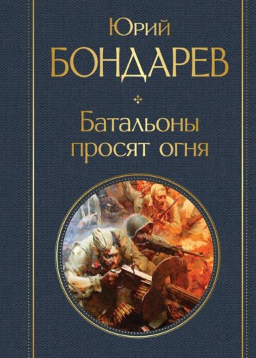 Батальоны просят огня
