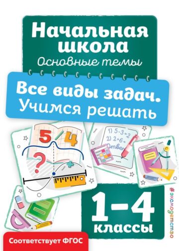 Все виды задач. Учимся решать