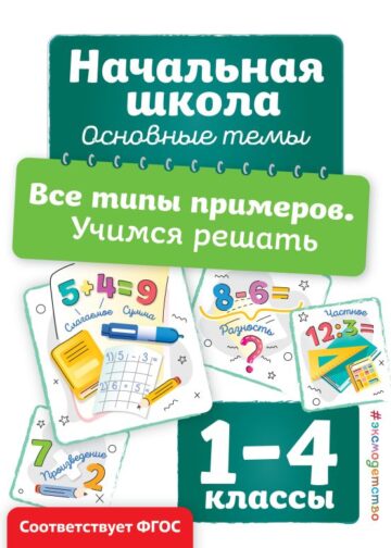 Все типы примеров. Учимся решать