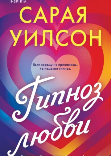Гипноз любви