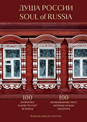 Душа России. 100 незабываемых мест, которые нужно посетить. Двуязычное издание