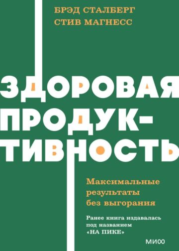 Здоровая продуктивность. Максимальные результаты без выгорания. NEON Pocketbooks