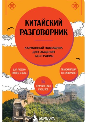 Китайский разговорник