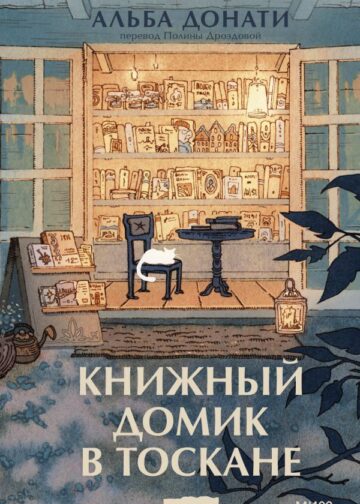 Книжный домик в Тоскане (переупаковка)