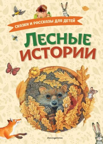 Лесные истории. Сказки и рассказы для детей (ил. М. Белоусовой)