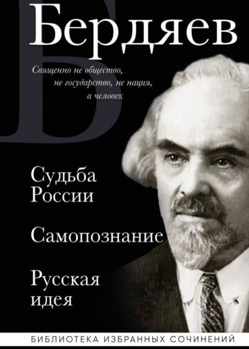 Николай Бердяев. Судьба России. Самопознание. Русская идея