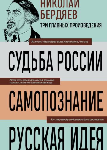 Николай Бердяев. Судьба России. Самопознание. Русская идея