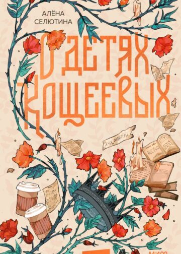 О детях Кощеевых