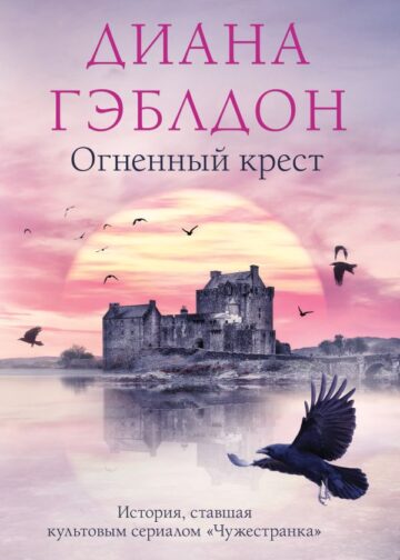 Огненный крест
