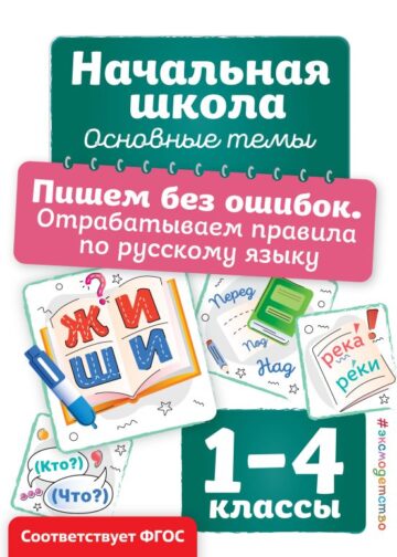 Пишем без ошибок. Отрабатываем правила по русскому языку