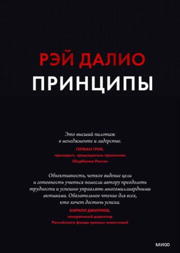 Принципы. Жизнь и работа