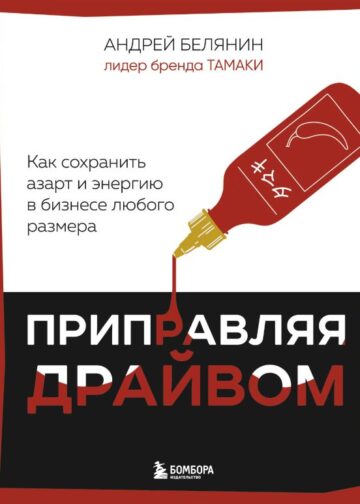 Приправляя драйвом. Как сохранить азарт и энергию в бизнесе любого размера