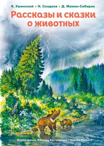 Рассказы и сказки о животных (ил. С. Ярового, В. Бастрыкина)