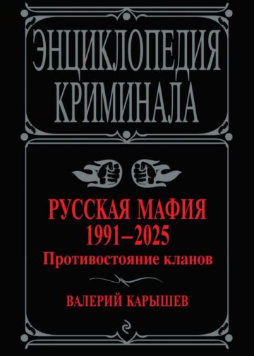 Русская мафия 1991-2025. Противостояние кланов
