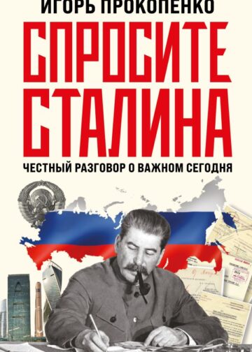 Спросите Сталина. Честный разговор о важном сегодня