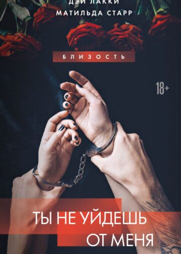 Ты не уйдешь от меня
