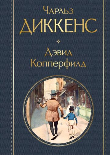 Дэвид Копперфилд
