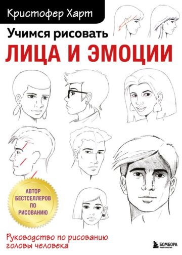 Учимся рисовать лица и эмоции. Руководство по рисованию головы человека