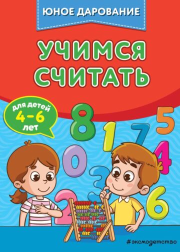 Учимся считать