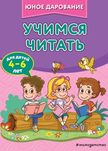 Учимся читать