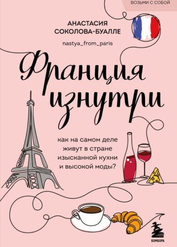 Франция изнутри. Как на самом деле живут в стране изысканной кухни и высокой моды? (покет)
