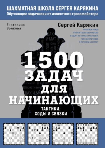 1500 задач для начинающих. Тактики, ходы и связки