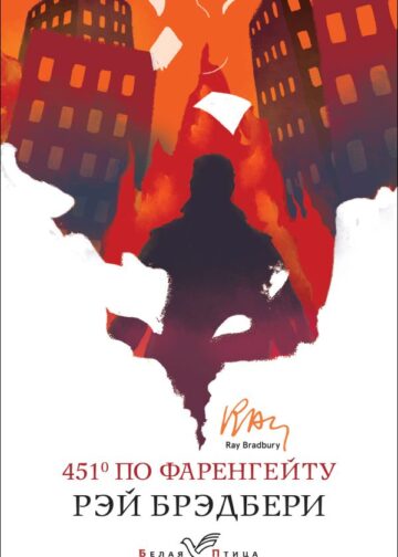 451' по Фаренгейту