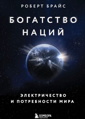 Богатство наций: электричество и потребности мира