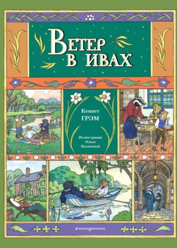 Ветер в ивах (ил. О. Поляковой)