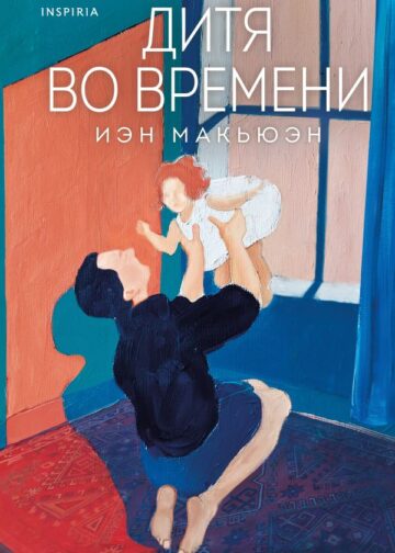 Дитя во времени