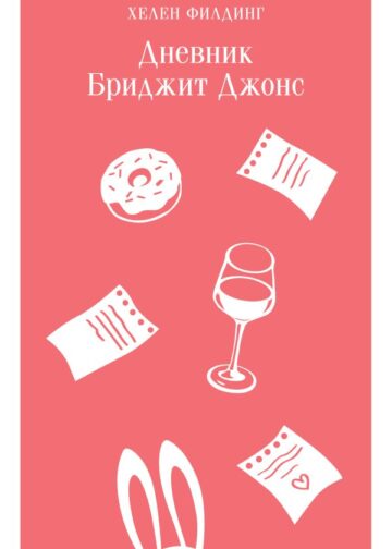 Дневник Бриджит Джонс