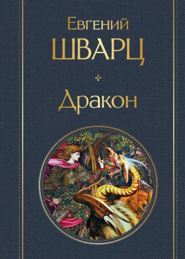 Дракон