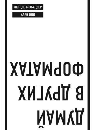 Думай в других форматах