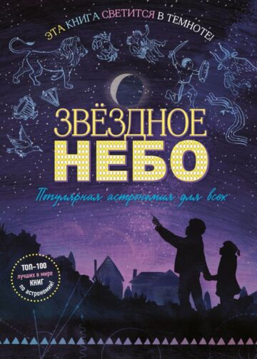 Звездное небо. Популярная астрономия для всех