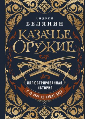Казачье оружие.Иллюстрированная история от древности до наших дней