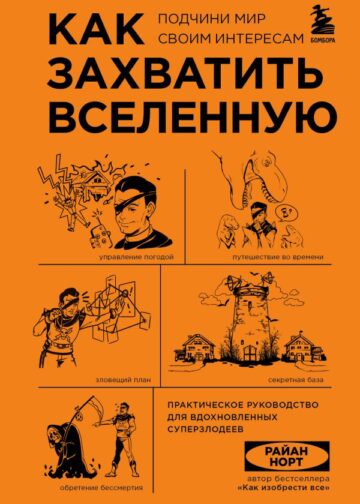 Как захватить Вселенную. Подчини мир своим интересам. Практическое научное руководство для вдохновленных суперзлодеев