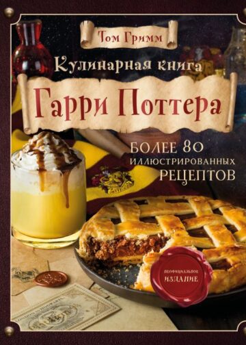 Кулинарная книга Гарри Поттера. Иллюстрированное неофициальное издание