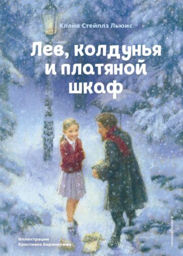 Лев, колдунья и платяной шкаф (ил. К. Бирмингема)