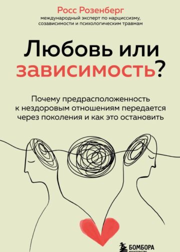 Любовь или зависимость? Почему предрасположенность к нездоровым отношениям передается через поколения и как это остановить